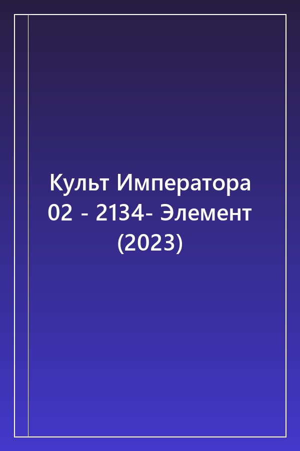 Cover of Культ Императора 02 - 2134- Элемент (2023)