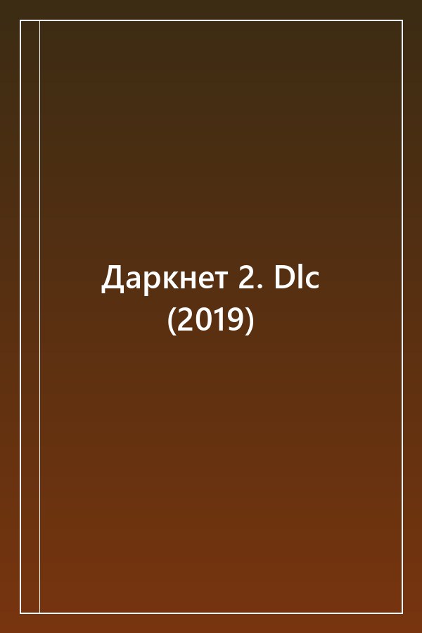 Cover of Даркнет 2. Dlc (2019)