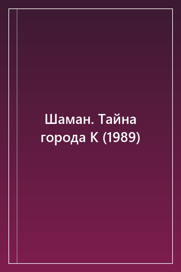 Cover of Шаман. Тайна города К (1989)