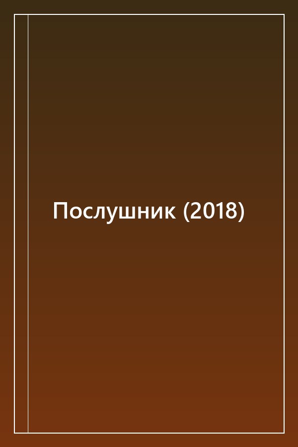 Cover of Послушник (2018)