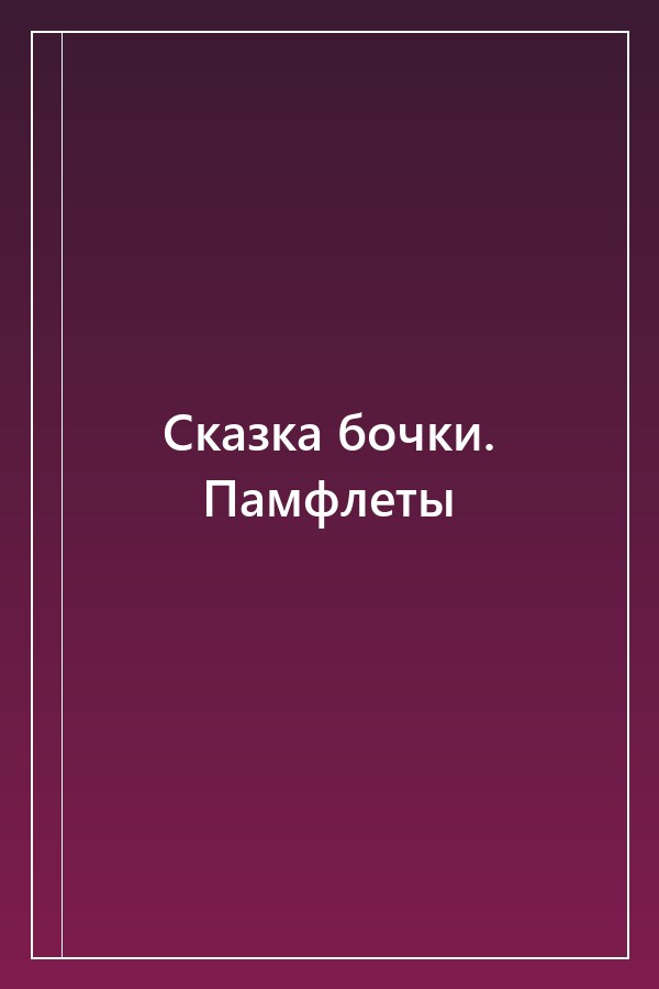 Cover of Сказка бочки. Памфлеты