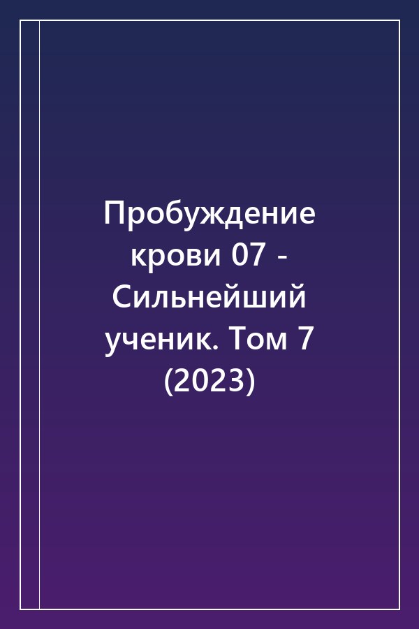 Cover of Пробуждение крови 07 - Сильнейший ученик. Том 7 (2023)