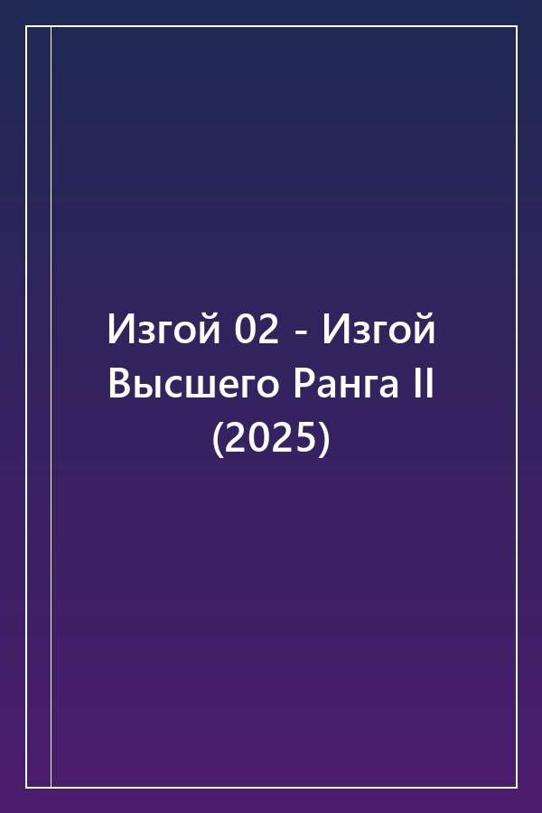Cover of Изгой 02 - Изгой Высшего Ранга II (2025)