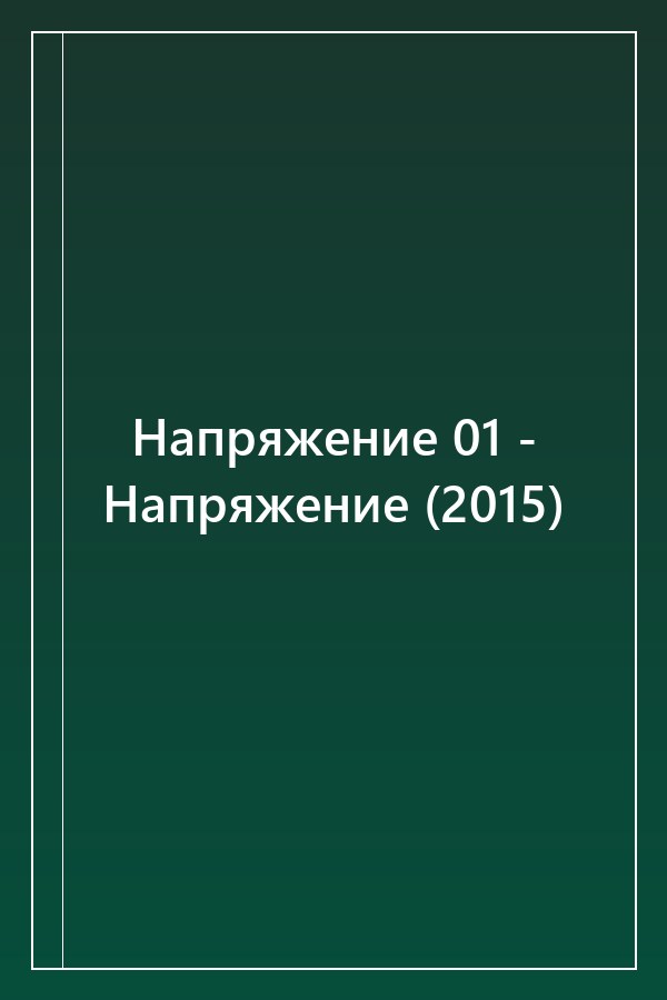 Cover of Напряжение 01 - Напряжение (2015)