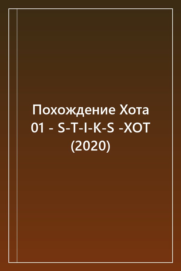 Cover of Похождение Хота 01 - S-T-I-K-S -ХОТ (2020)