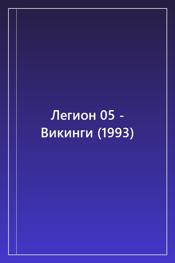 Cover of Легион 05 - Викинги (1993)