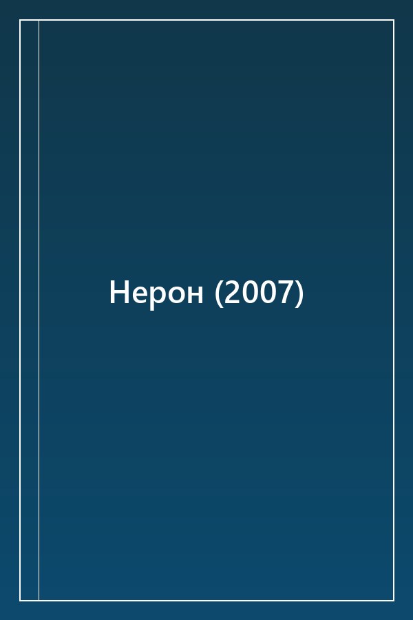 Cover of Нерон (2007)