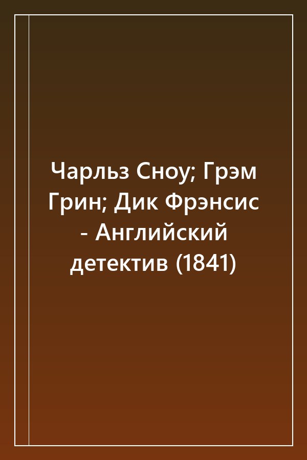 Cover of Чарльз Сноу; Грэм Грин; Дик Фрэнсис - Английский детектив (1841)