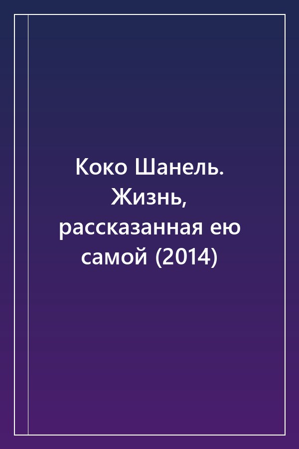 Cover of Коко Шанель. Жизнь, рассказанная ею самой (2014)