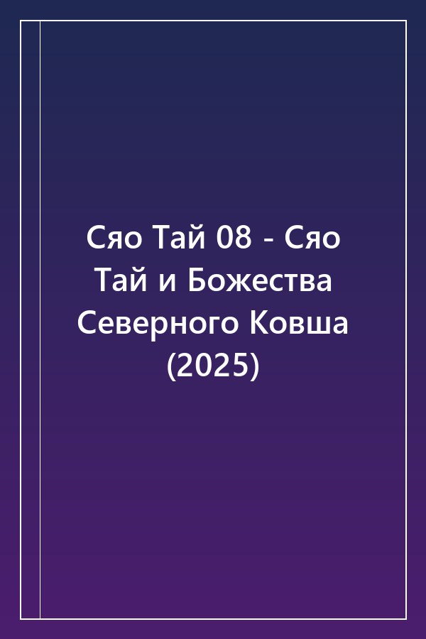 Cover of Сяо Тай 08 - Сяо Тай и Божества Северного Ковша (2025)