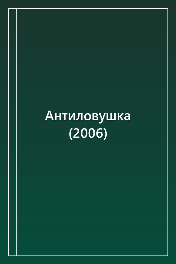Cover of Антиловушка (2006)