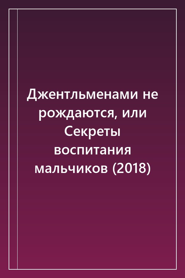 Cover of Джентльменами не рождаются, или Секреты воспитания мальчиков (2018)