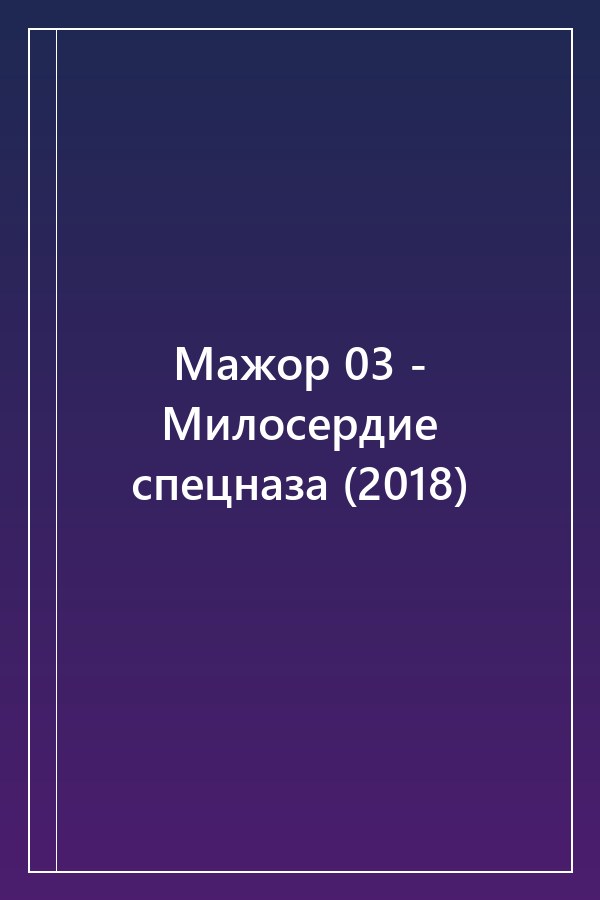 Cover of Мажор 03 - Милосердие спецназа (2018)