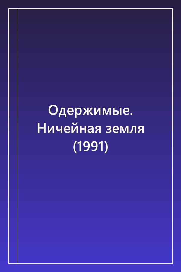 Cover of Одержимые. Ничейная земля (1991)