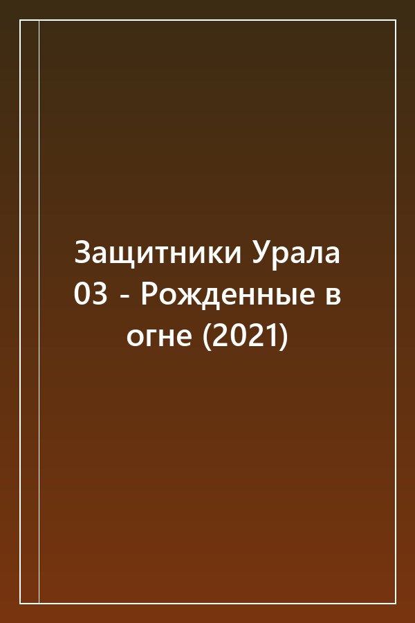 Cover of Защитники Урала 03 - Рожденные в огне (2021)