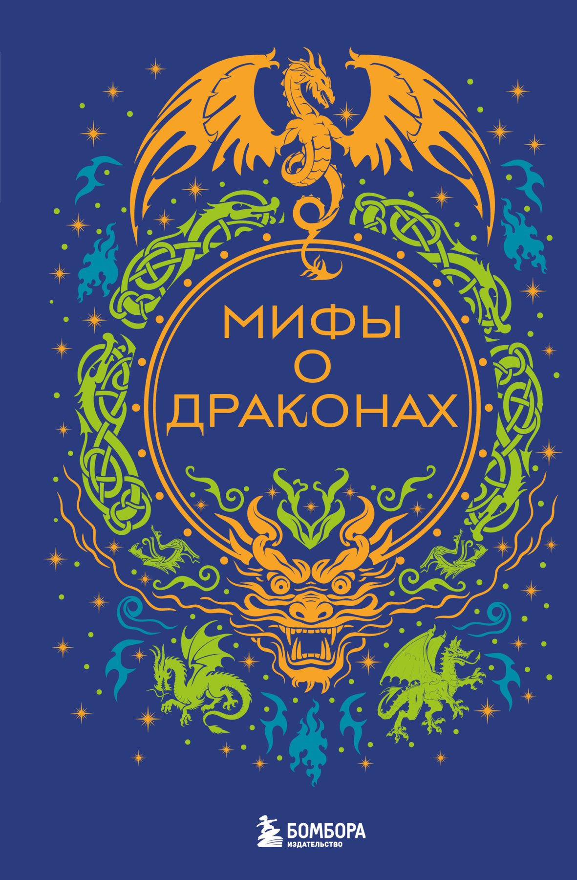 Cover of Мифы о драконах