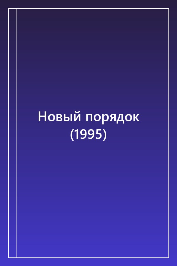 Cover of Новый порядок (1995)