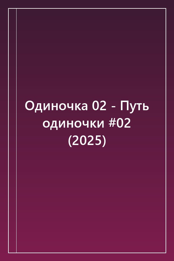 Cover of Одиночка 02 - Путь одиночки #02 (2025)