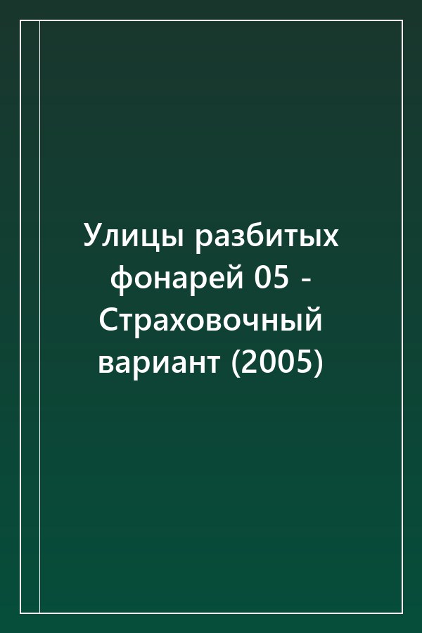 Cover of Улицы разбитых фонарей 05 - Страховочный вариант (2005)