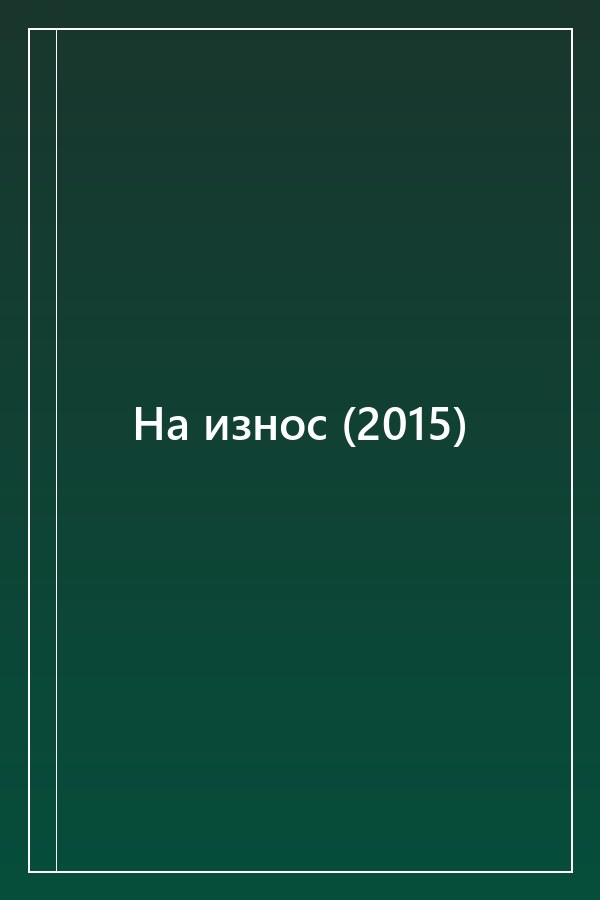 Cover of На износ (2015)