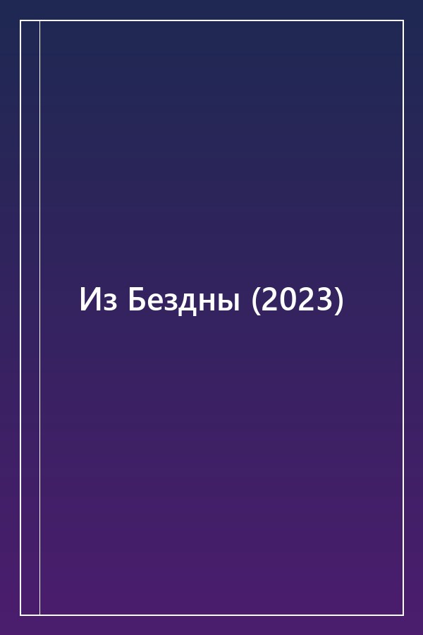 Cover of Из Бездны (2023)