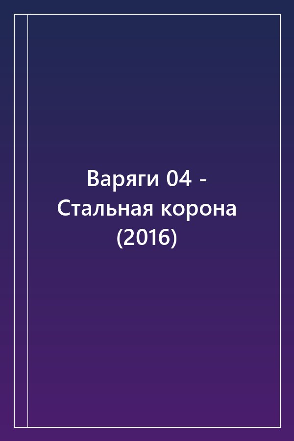 Cover of Варяги 04 - Стальная корона (2016)
