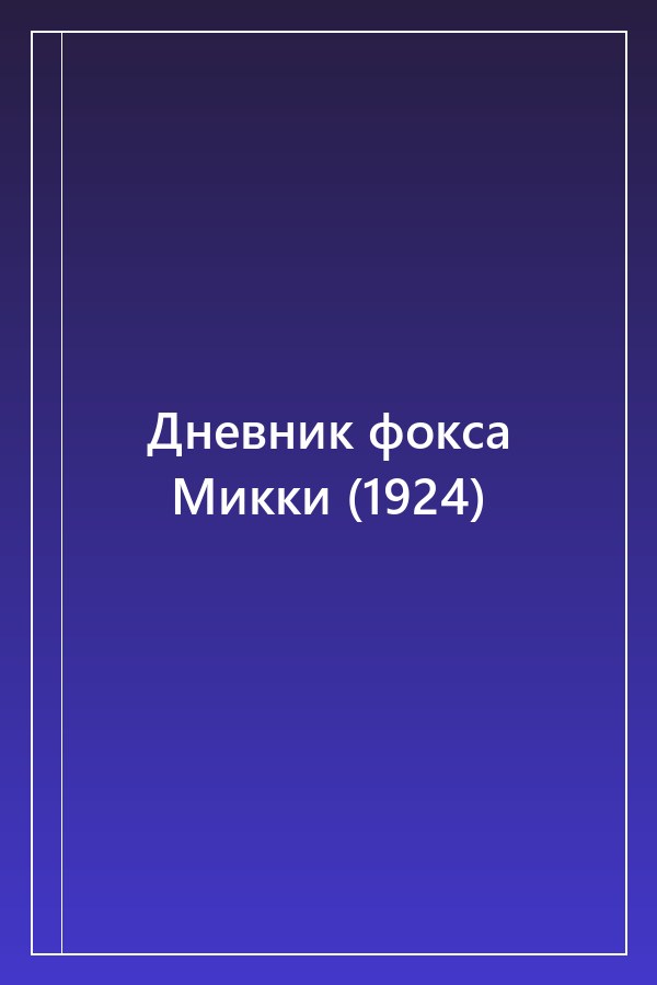 Cover of Дневник фокса Микки (1924)
