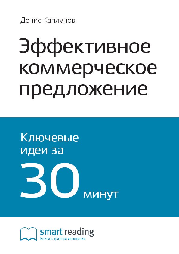 Cover of Эффективное коммерческое предложение. Исчерпывающее руководство