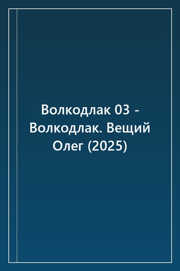 Cover of Волкодлак 03 - Волкодлак. Вещий Олег (2025)