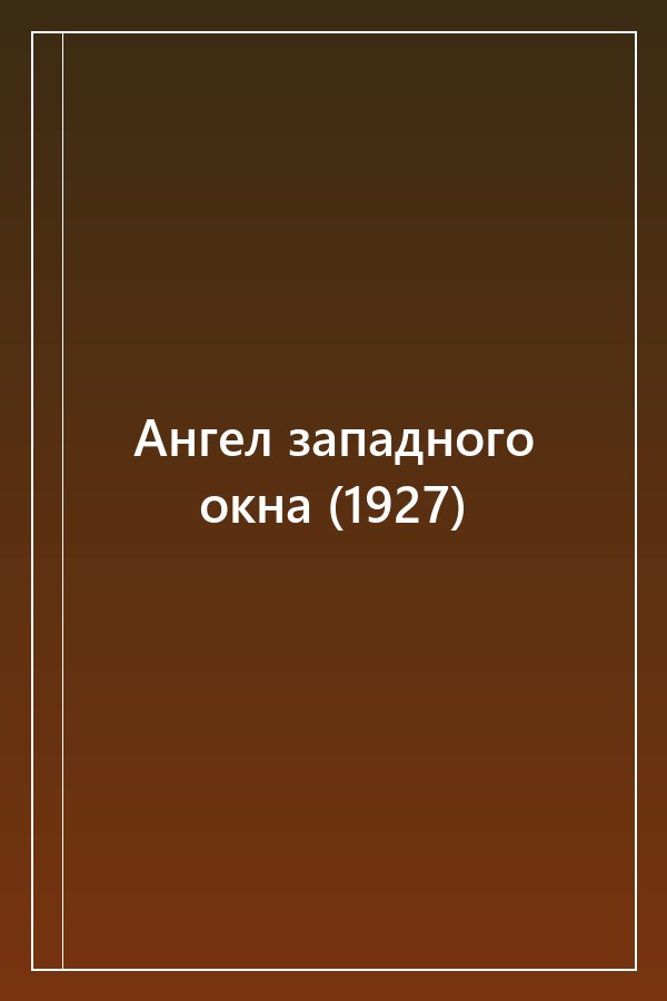 Cover of Ангел западного окна (1927)