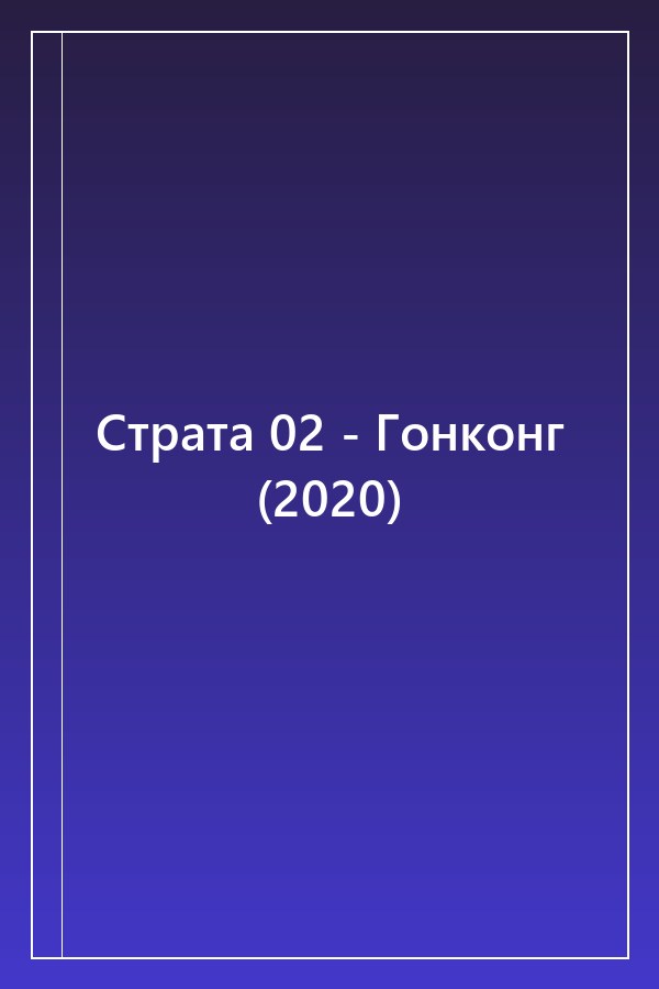 Cover of Страта 02 - Гонконг (2020)