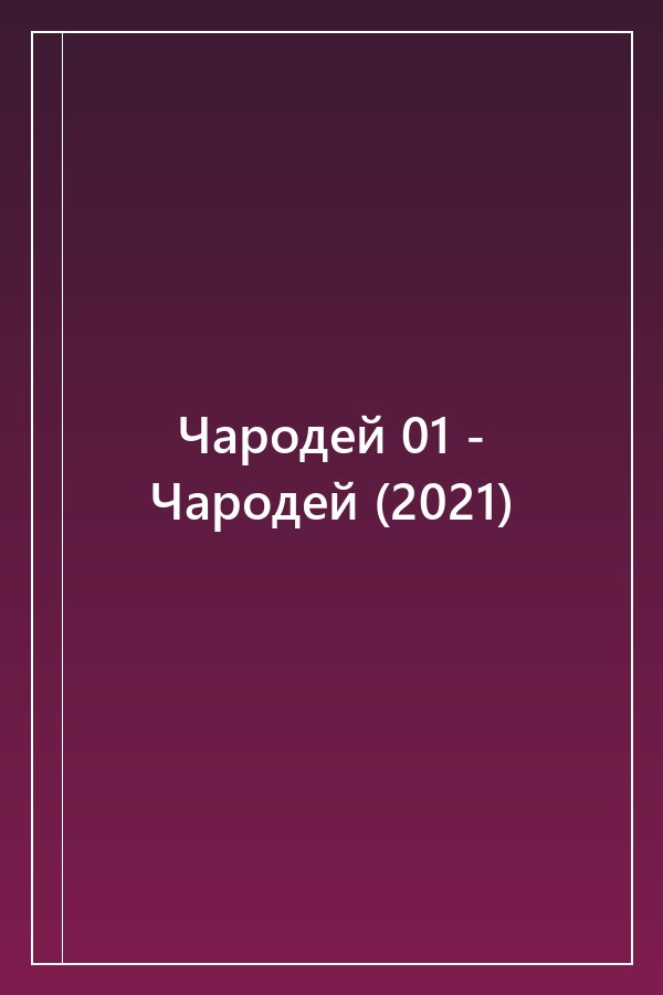 Cover of Чародей 01 - Чародей (2021)
