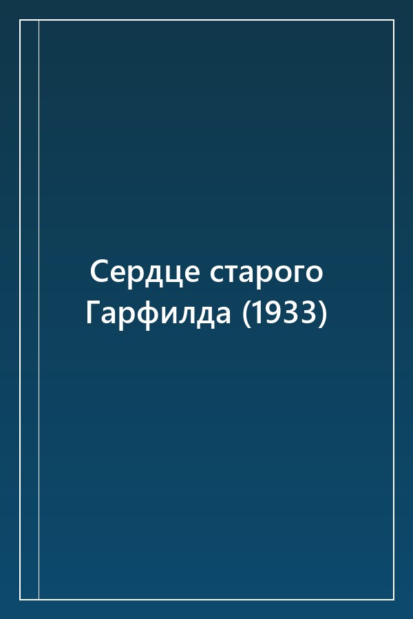Cover of Сердце старого Гарфилда (1933)
