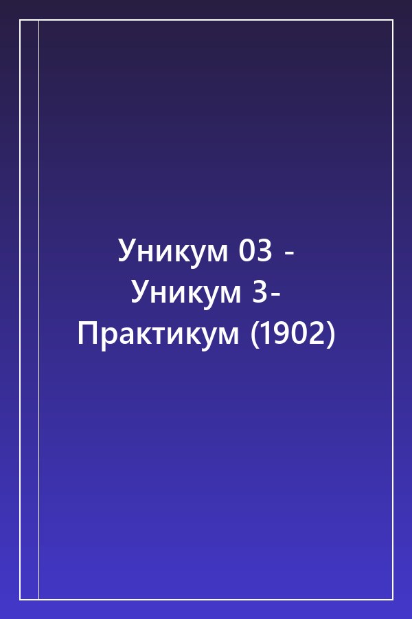 Cover of Уникум 03 - Уникум 3- Практикум (1902)