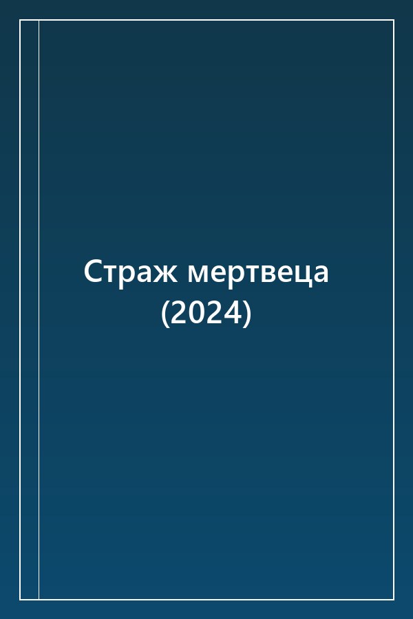 Cover of Страж мертвеца (2024)