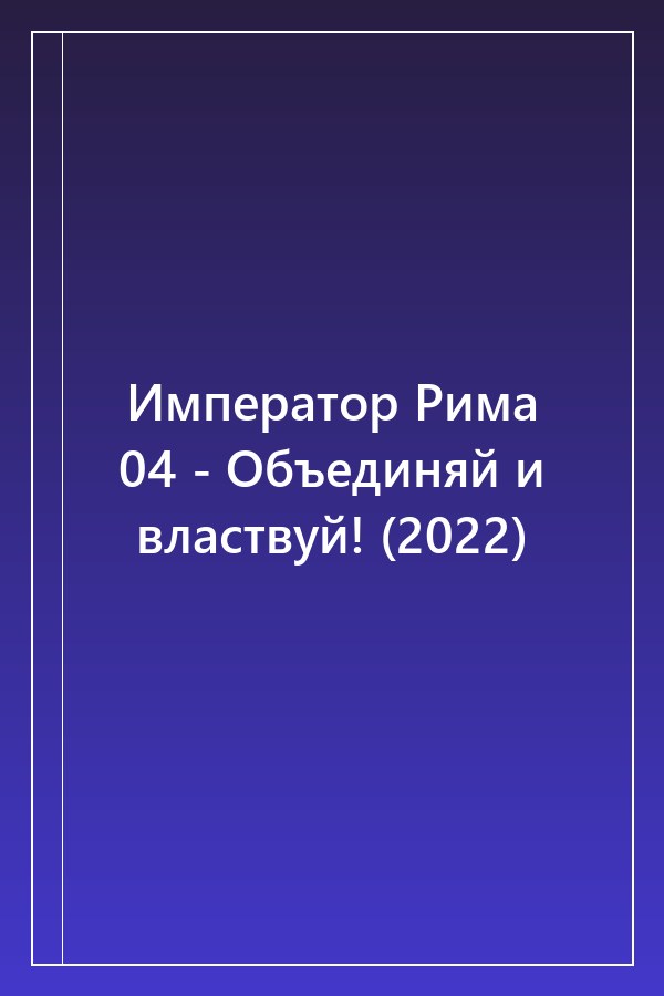 Cover of Император Рима 04 - Объединяй и властвуй! (2022)