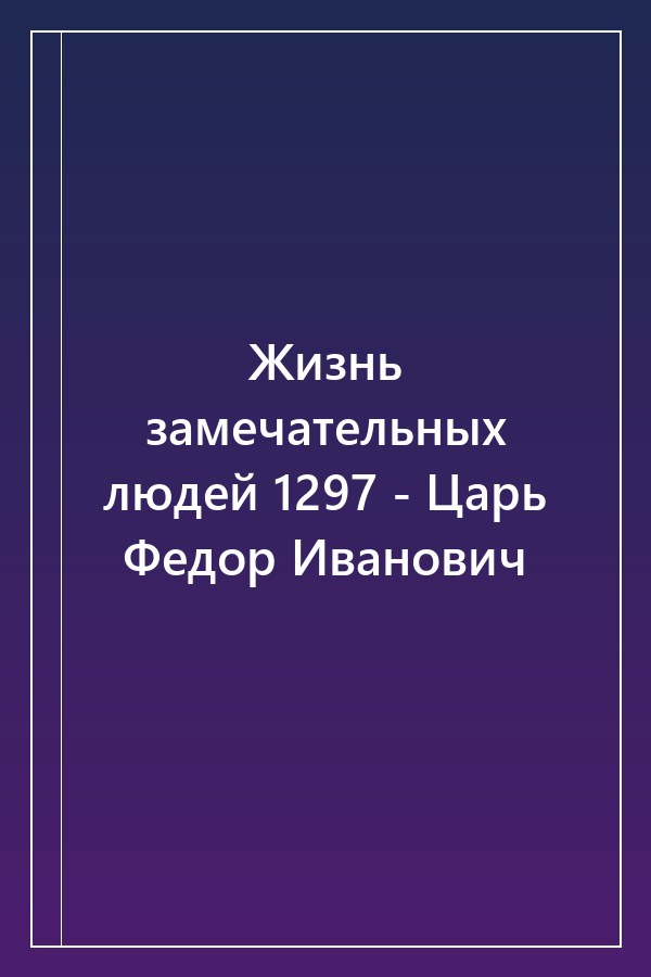 Cover of Жизнь замечательных людей 1297 - Царь Федор Иванович