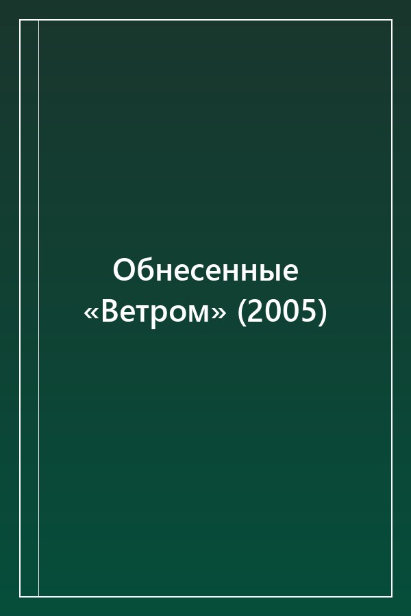 Cover of Обнесенные «Ветром» (2005)