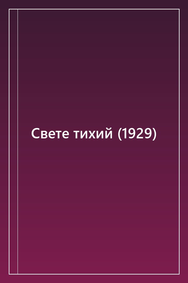 Cover of Свете тихий (1929)