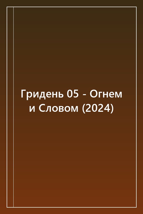 Cover of Гридень 05 - Огнем и Словом (2024)