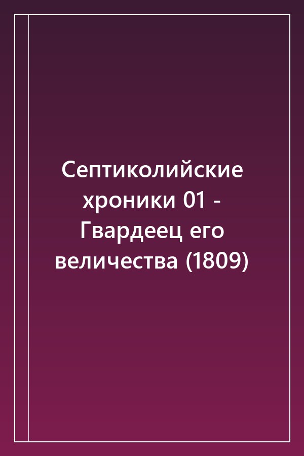 Cover of Септиколийские хроники 01 - Гвардеец его величества (1809)