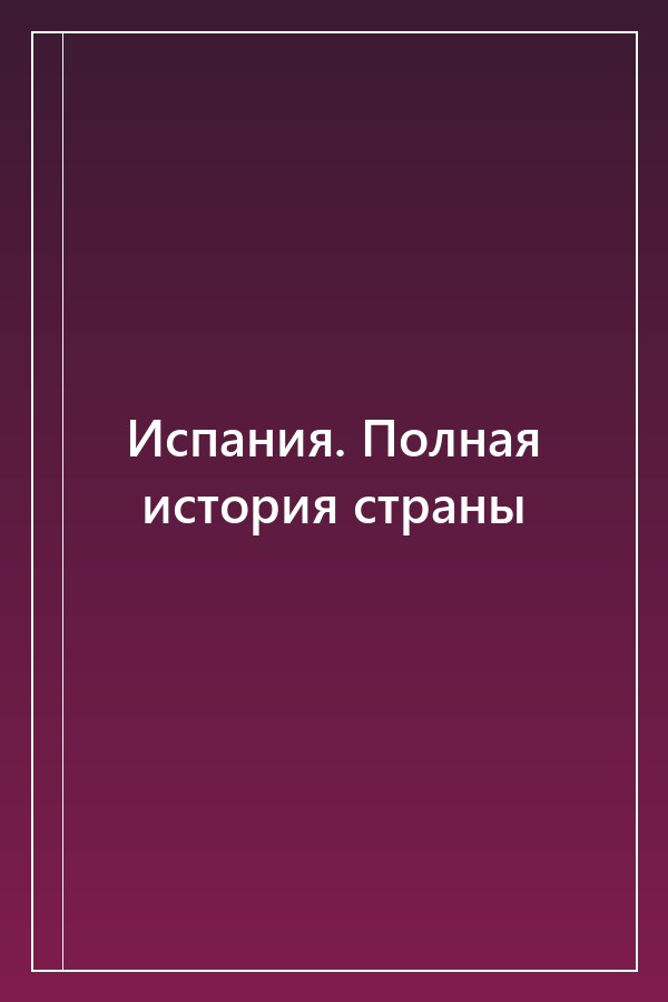 Cover of Испания. Полная история страны