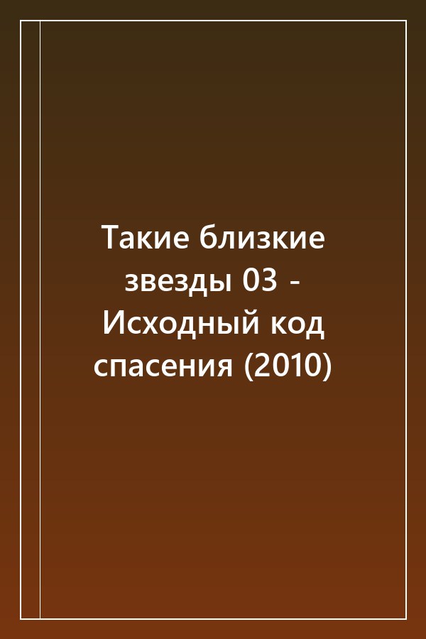 Cover of Такие близкие звезды 03 - Исходный код спасения (2010)
