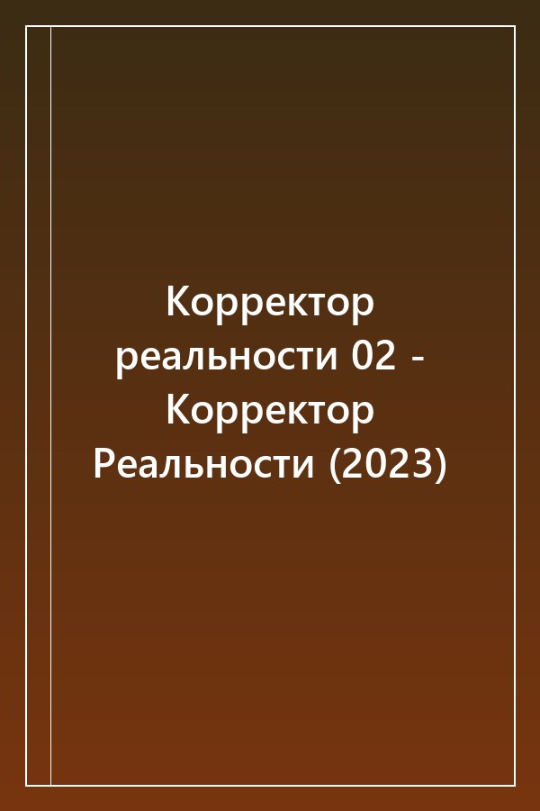 Cover of Корректор реальности 02 - Корректор Реальности (2023)