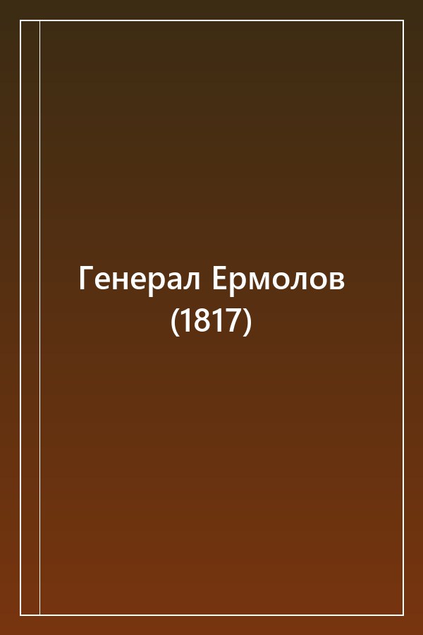 Cover of Генерал Ермолов (1817)
