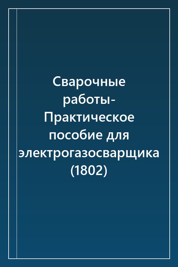 Cover of Сварочные работы- Практическое пособие для электрогазосварщика (1802)