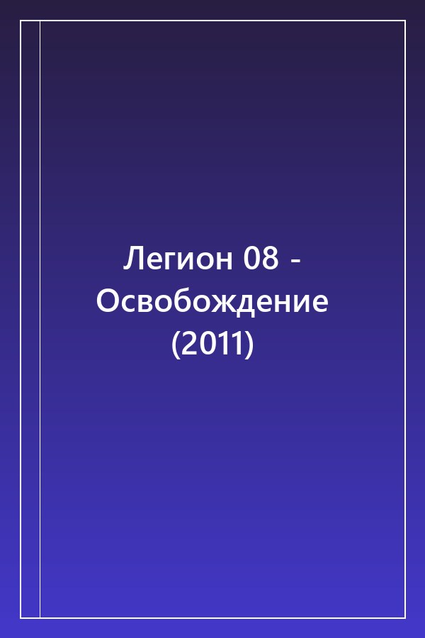 Cover of Легион 08 - Освобождение (2011)