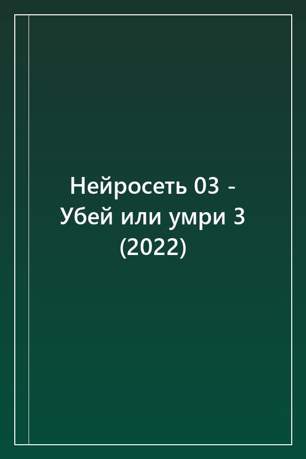 Cover of Нейросеть 03 - Убей или умри 3 (2022)