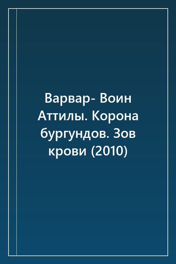 Cover of Варвар- Воин Аттилы. Корона бургундов. Зов крови (2010)