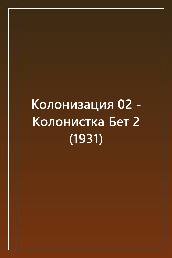 Cover of Колонизация 02 - Колонистка Бет 2 (1931)